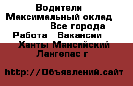 -Водители  › Максимальный оклад ­ 45 000 - Все города Работа » Вакансии   . Ханты-Мансийский,Лангепас г.